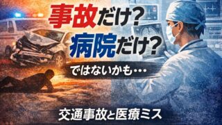 交通事故と医療過誤が重なったとき、請求先は一つではありません